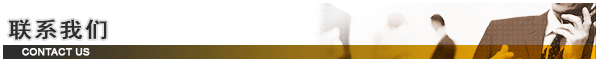 聯(lián)系我們